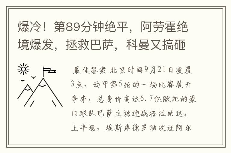 爆冷!第89分钟绝平,阿劳霍绝境爆发,拯救巴萨,科曼又搞砸了
