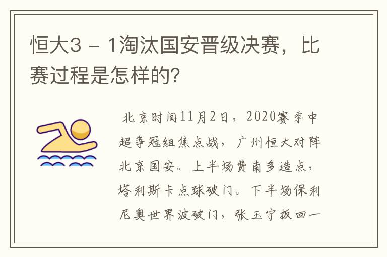 恒大3 - 1淘汰国安晋级决赛,比赛过程是怎样的?