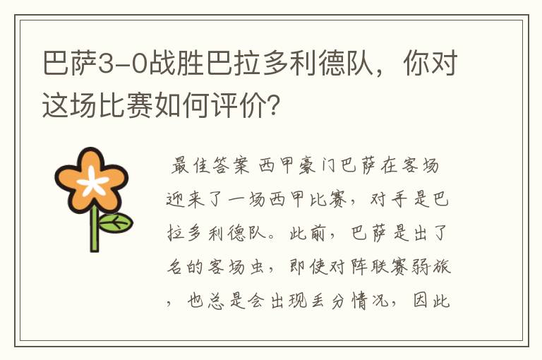 巴萨3-0战胜巴拉多利德队,你对这场比赛如何评价?