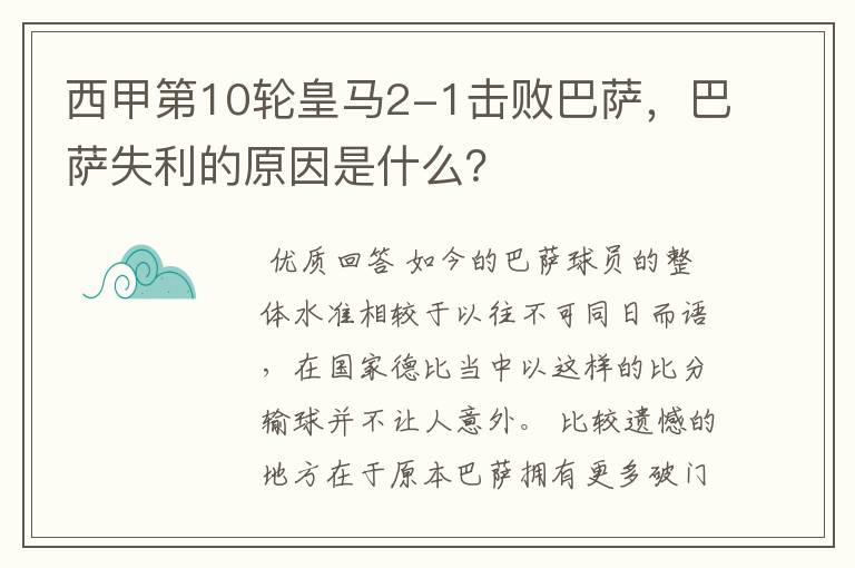 西甲第10轮皇马2-1击败巴萨,巴萨失利的原因是什么?