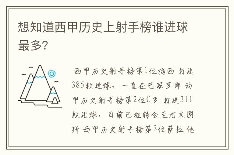 想知道西甲历史上射手榜谁进球最多?