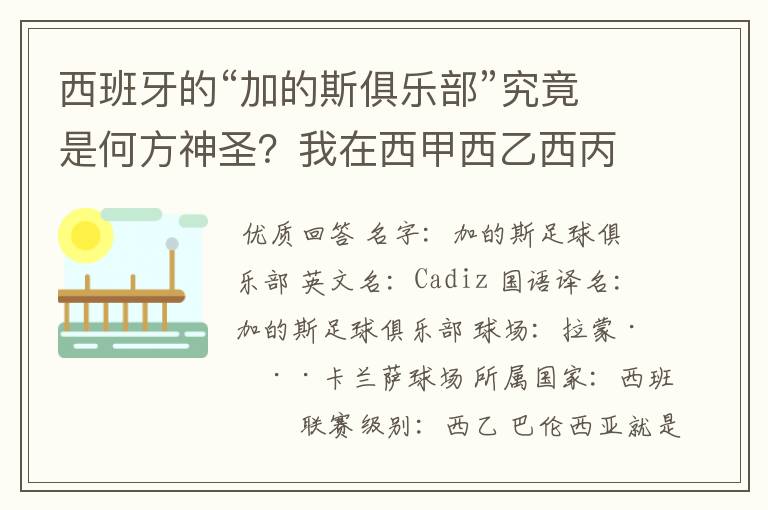 西班牙的“加的斯俱乐部”究竟是何方神圣?我在西甲西乙西丙联赛都没找到这个名字,另外“巴伦西亚”呢?