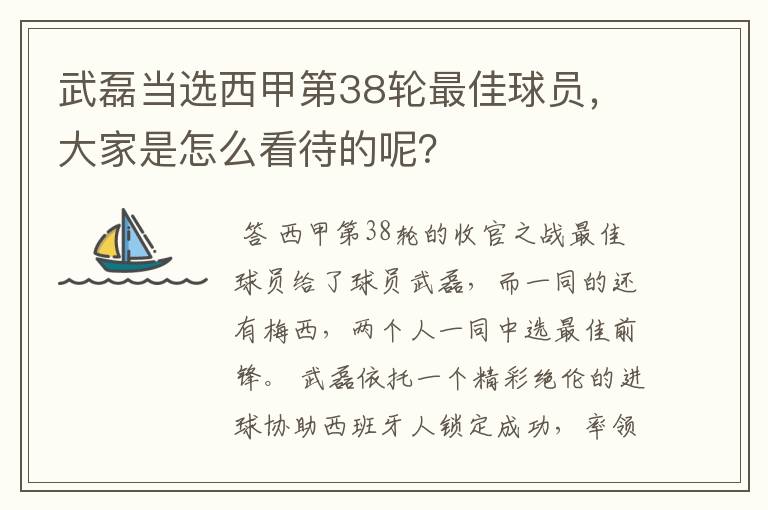 武磊当选西甲第38轮最佳球员,大家是怎么看待的呢?