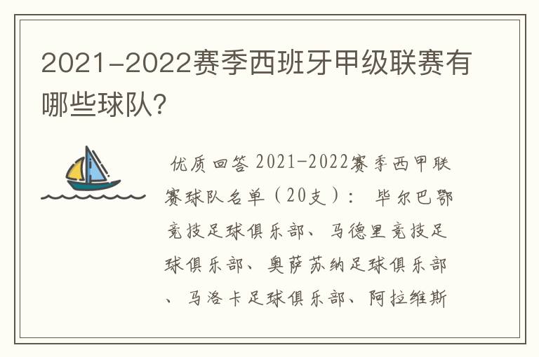 2021-2022赛季西班牙甲级联赛有哪些球队?