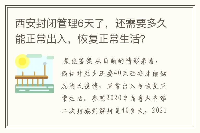西安封闭管理6天了,还需要多久能正常出入,恢复正常生活?
