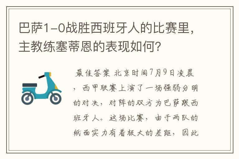 巴萨1-0战胜西班牙人的比赛里,主教练塞蒂恩的表现如何?
