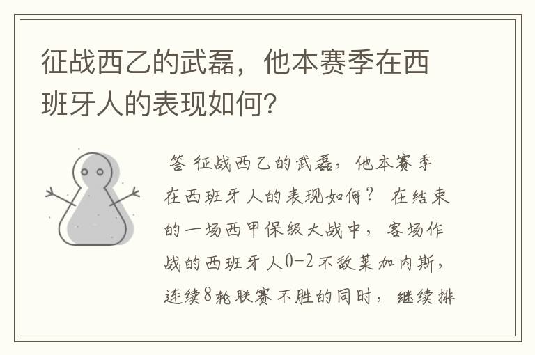 征战西乙的武磊,他本赛季在西班牙人的表现如何?