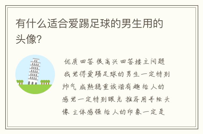 有什么适合爱踢足球的男生用的头像?