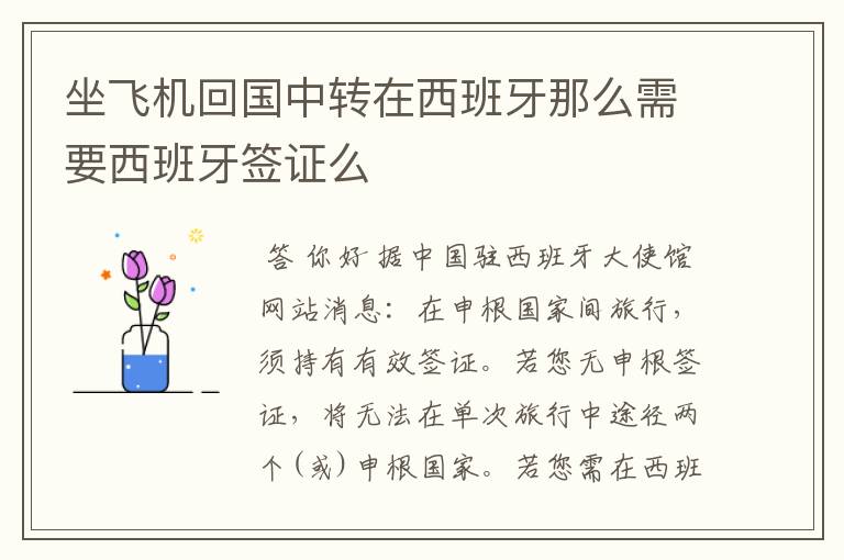 坐飞机回国中转在西班牙那么需要西班牙签证么