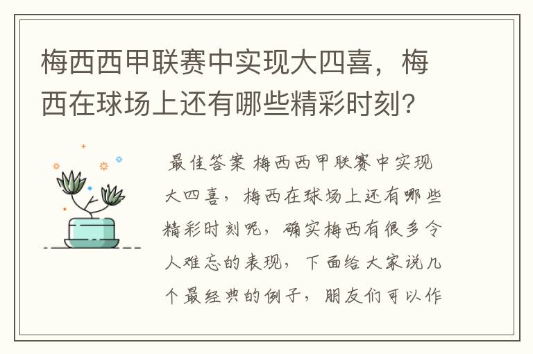 梅西西甲联赛中实现大四喜,梅西在球场上还有哪些精彩时刻?