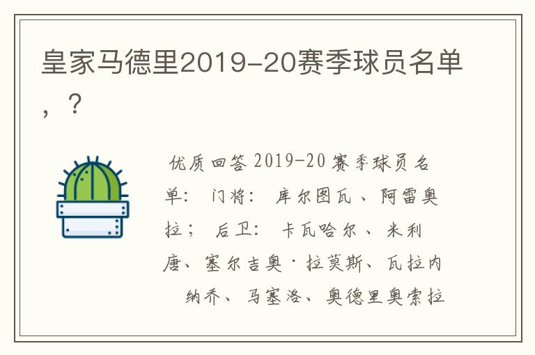 皇家马德里2019-20赛季球员名单,?