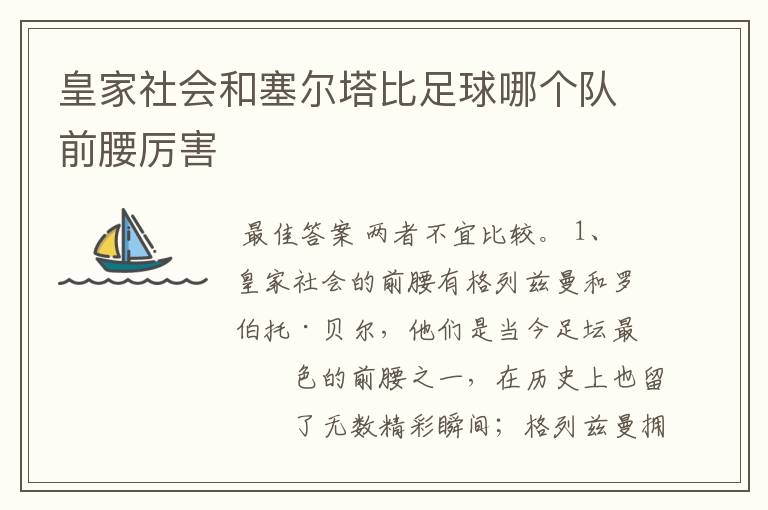 皇家社会和塞尔塔比足球哪个队前腰厉害