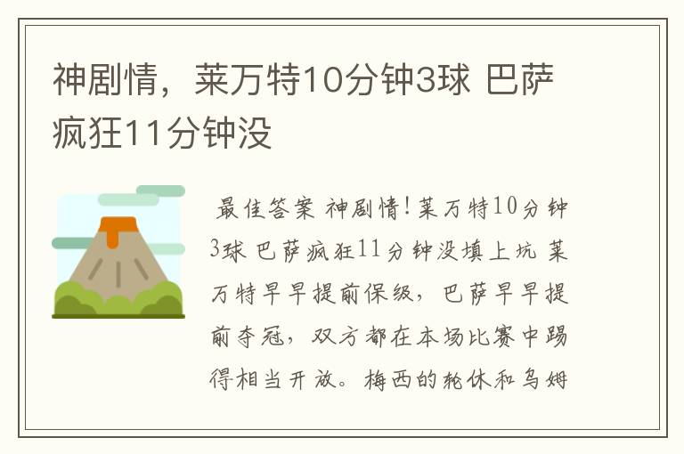 神剧情,莱万特10分钟3球 巴萨疯狂11分钟没