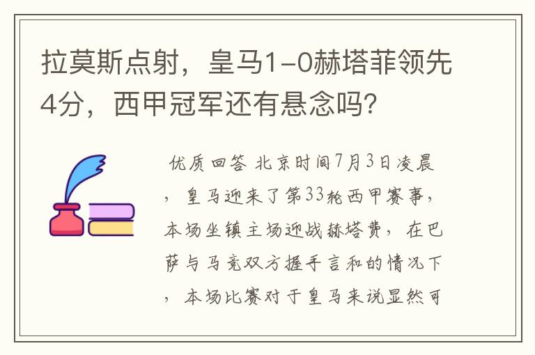 拉莫斯点射,皇马1-0赫塔菲领先4分,西甲冠军还有悬念吗?