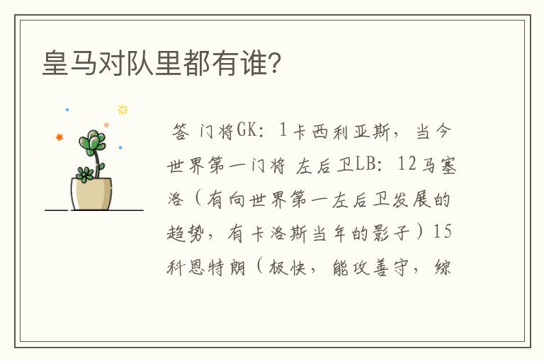皇马对队里都有谁?