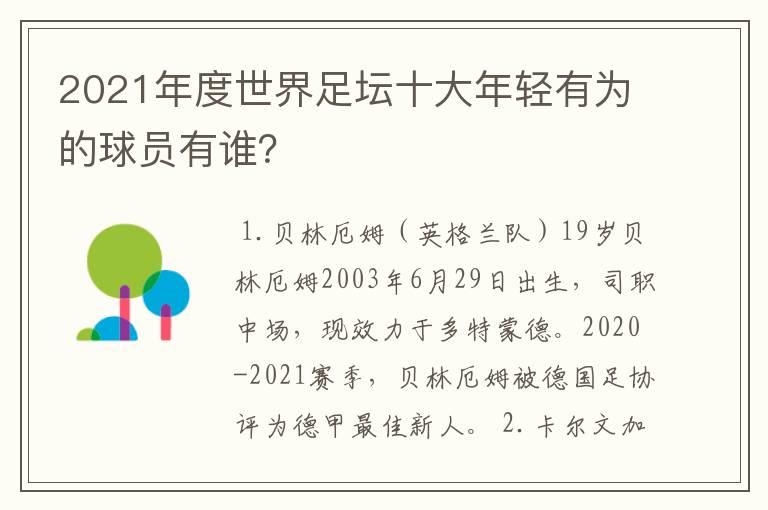 2021年度世界足坛十大年轻有为的球员有谁?