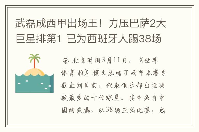 武磊成西甲出场王!力压巴萨2大巨星排第1 已为西班牙人踢38场