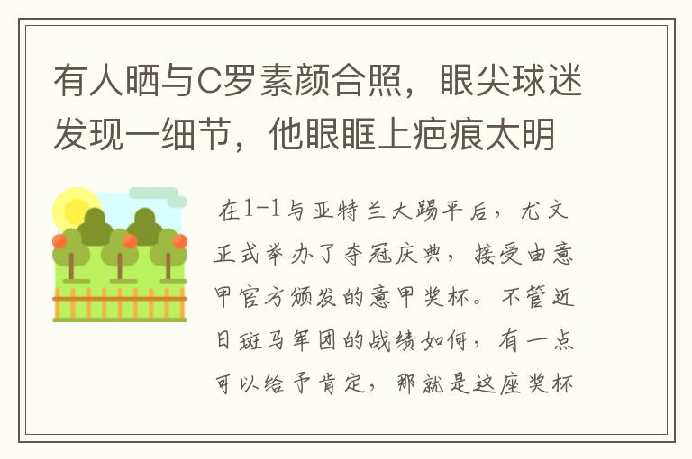 有人晒与C罗素颜合照,眼尖球迷发现一细节,他眼眶上疤痕太明显