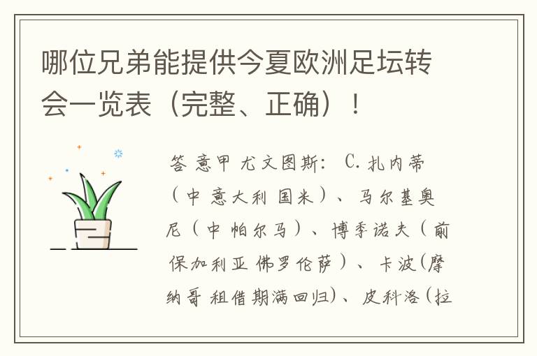 哪位兄弟能提供今夏欧洲足坛转会一览表(完整、正确)!
