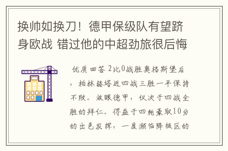 换帅如换刀!德甲保级队有望跻身欧战 错过他的中超劲旅很后悔