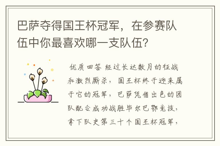 巴萨夺得国王杯冠军,在参赛队伍中你最喜欢哪一支队伍?