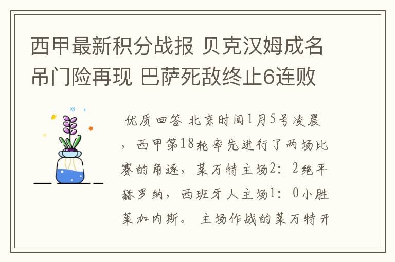 西甲最新积分战报 贝克汉姆成名吊门险再现 巴萨死敌终止6连败