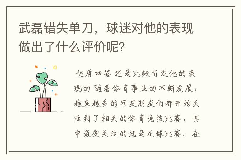 武磊错失单刀,球迷对他的表现做出了什么评价呢?