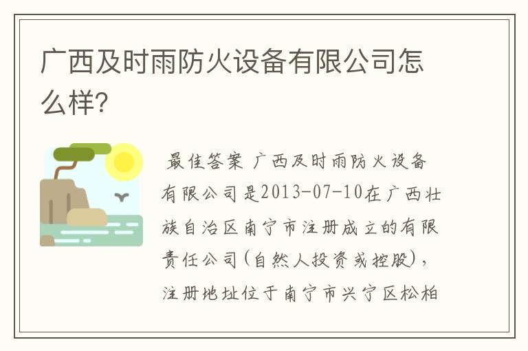 广西及时雨防火设备有限公司怎么样?