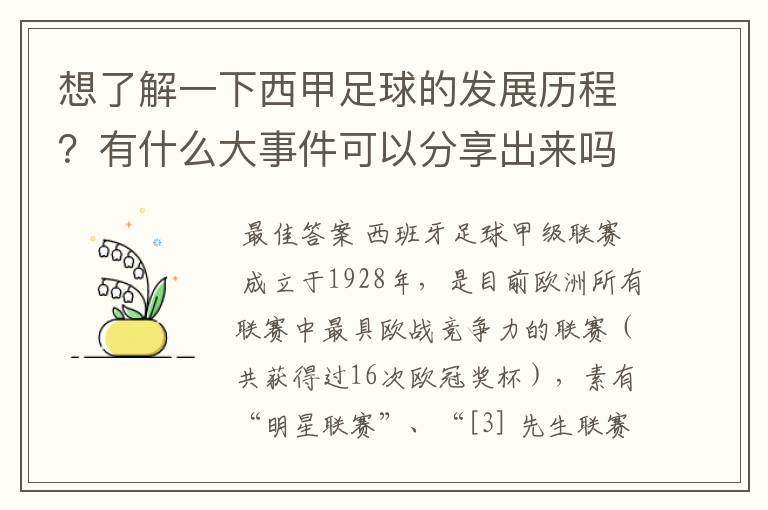 想了解一下西甲足球的发展历程?有什么大事件可以分享出来吗?