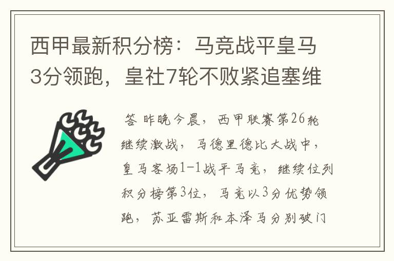 西甲最新积分榜:马竞战平皇马3分领跑,皇社7轮不败紧追塞维