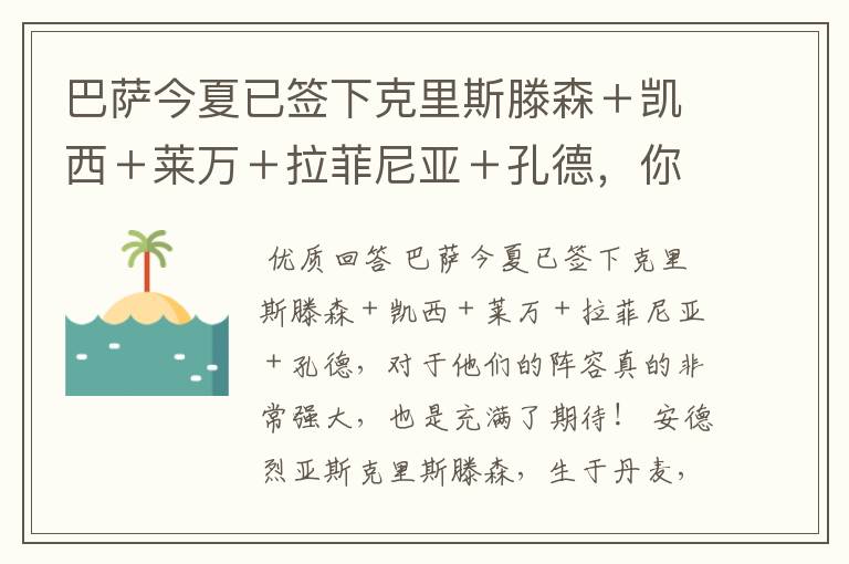 巴萨今夏已签下克里斯滕森+凯西+莱万+拉菲尼亚+孔德,你有何期待?
