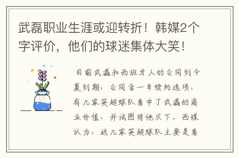武磊职业生涯或迎转折!韩媒2个字评价,他们的球迷集体大笑!