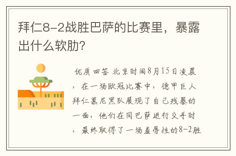 拜仁8-2战胜巴萨的比赛里,暴露出什么软肋?