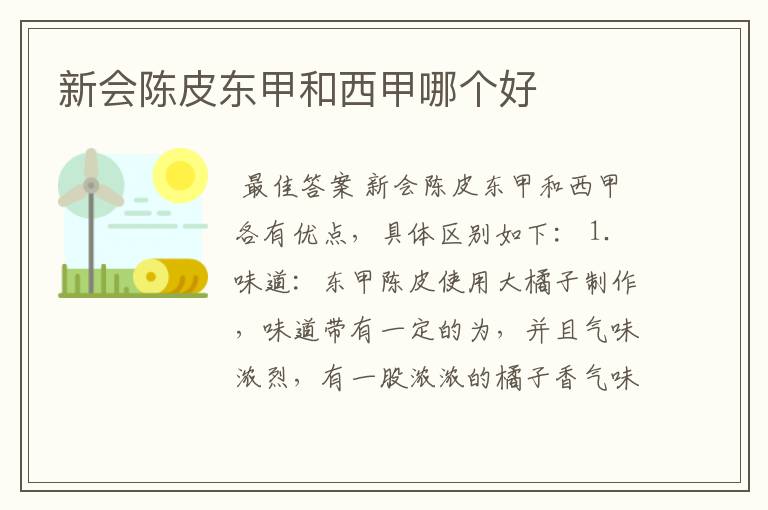 新会陈皮东甲和西甲哪个好