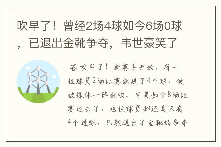 吹早了!曾经2场4球如今6场0球,已退出金靴争夺,韦世豪笑了