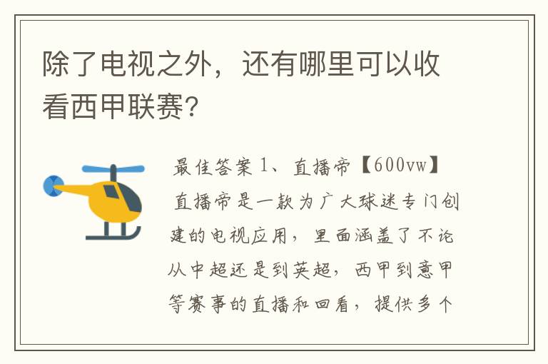 除了电视之外,还有哪里可以收看西甲联赛?