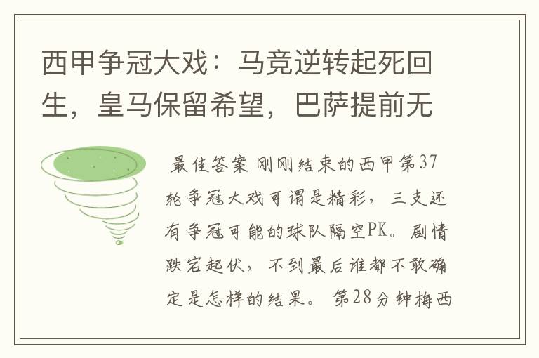 西甲争冠大戏:马竞逆转起死回生,皇马保留希望,巴萨提前无缘