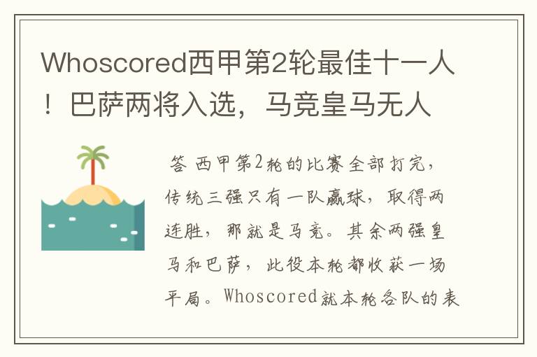 Whoscored西甲第2轮最佳十一人！巴萨两将入选，马竞皇马无人上榜