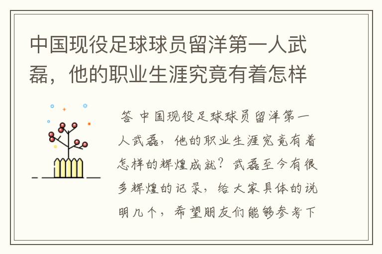 中国现役足球球员留洋第一人武磊,他的职业生涯究竟有着怎样的辉煌成就?