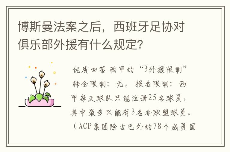博斯曼法案之后,西班牙足协对俱乐部外援有什么规定?