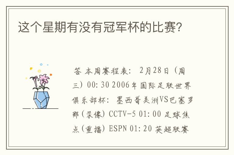 这个星期有没有冠军杯的比赛?