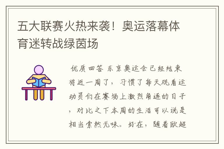 五大联赛火热来袭!奥运落幕体育迷转战绿茵场