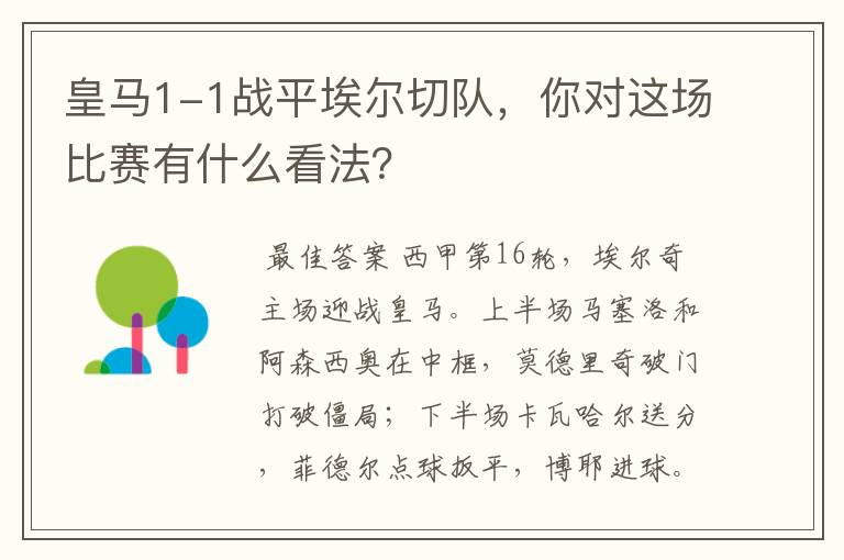 皇马1-1战平埃尔切队,你对这场比赛有什么看法?