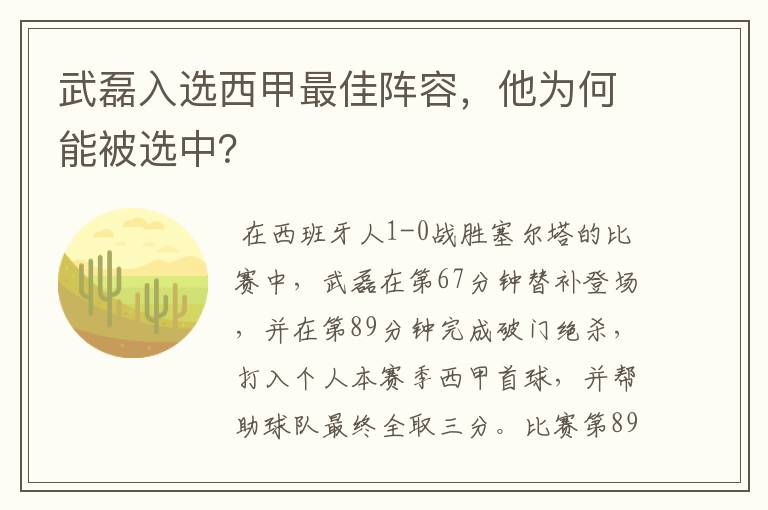 武磊入选西甲最佳阵容,他为何能被选中?