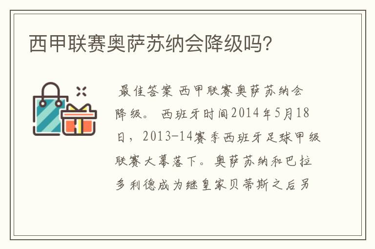 西甲联赛奥萨苏纳会降级吗?