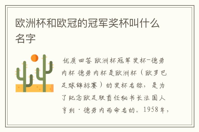 欧洲杯和欧冠的冠军奖杯叫什么名字