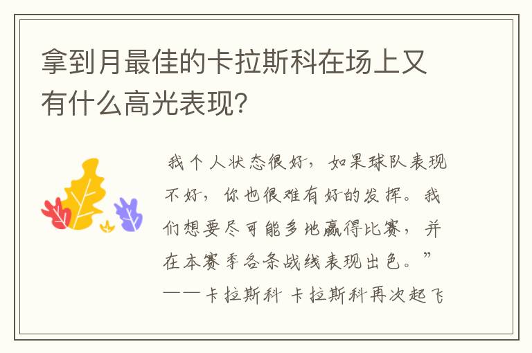 拿到月最佳的卡拉斯科在场上又有什么高光表现？