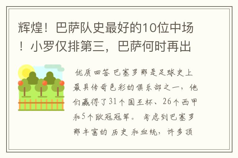 辉煌!巴萨队史最好的10位中场!小罗仅排第三,巴萨何时再出一个