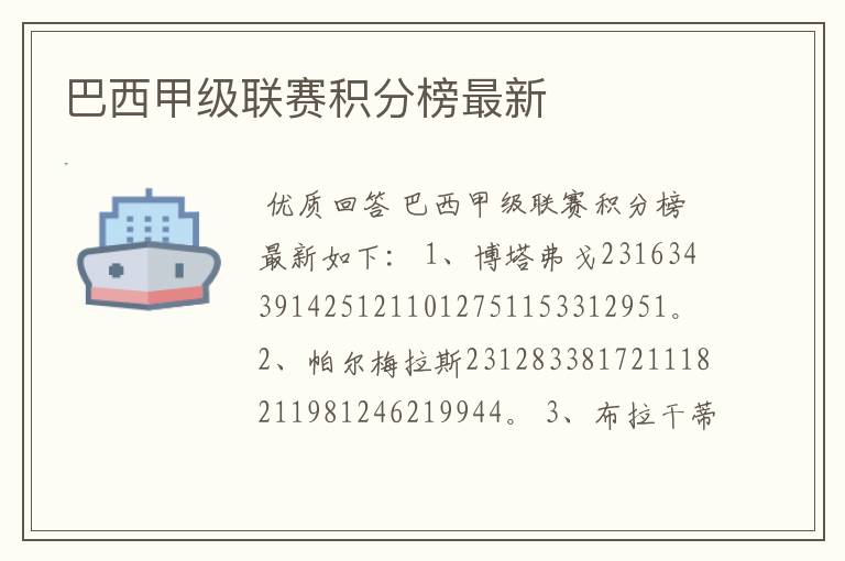 巴西甲级联赛积分榜最新