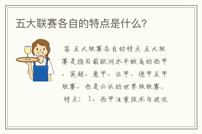 五大联赛各自的特点是什么?